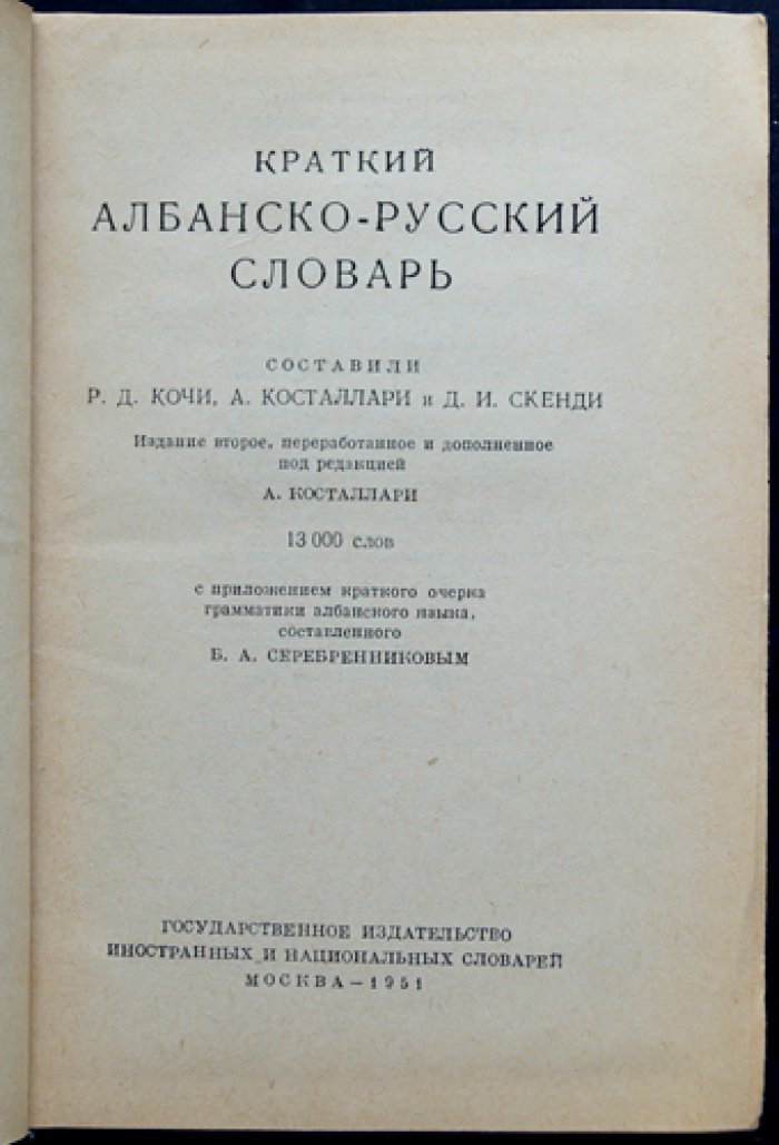 Краткий албанско-русский словарь.