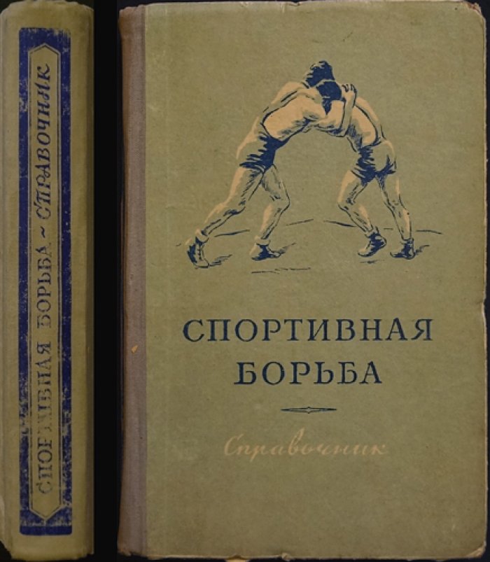 Чесноков Б.М. Спортивная борьба в СССР: Справочник.