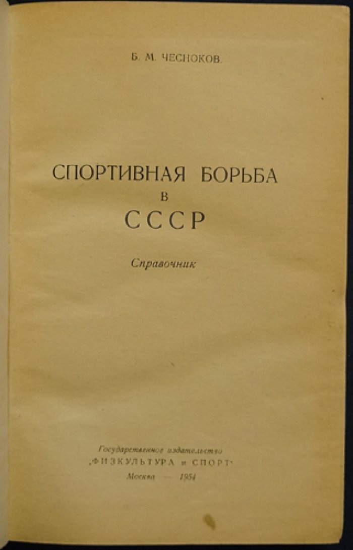 Чесноков Б.М. Спортивная борьба в СССР: Справочник.