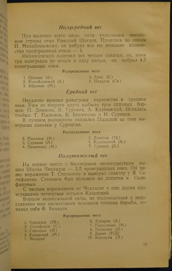 Чесноков Б.М. Спортивная борьба в СССР: Справочник.