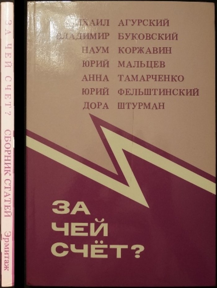 Агурский М., Буковский В., Коржавин Н., Мальцев Ю., Тамарченко А., Фельштинский Ю., Штурман Д. За чей счет? Сборник полемических статей