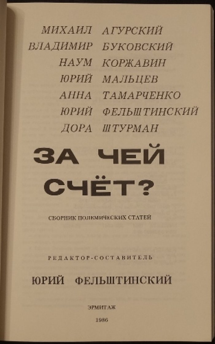 Агурский М., Буковский В., Коржавин Н., Мальцев Ю., Тамарченко А., Фельштинский Ю., Штурман Д. За чей счет? Сборник полемических статей