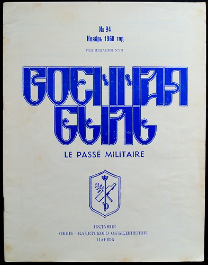 Военная быль. Ноябрь 1968. № 94.