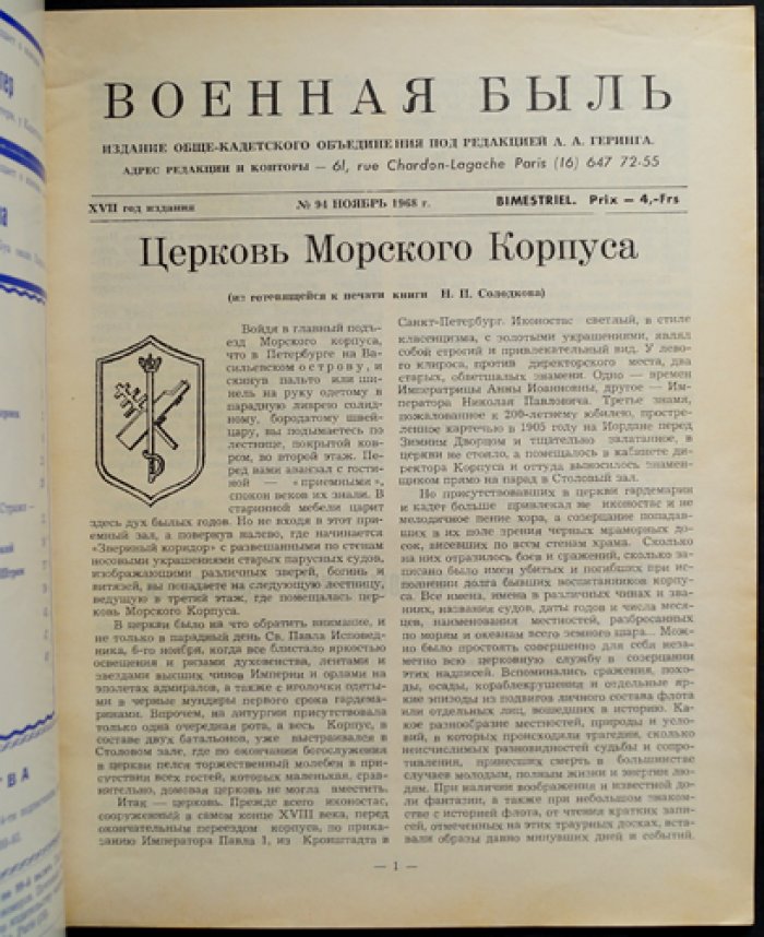 Военная быль. Ноябрь 1968. № 94.