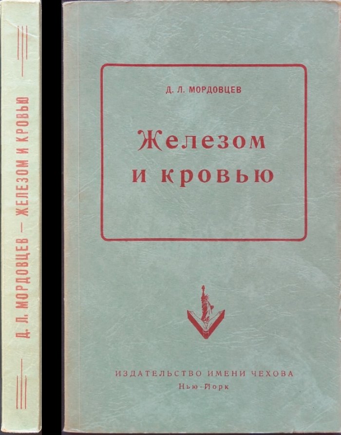 Мордовцев Д.Л. Железом и кровью.