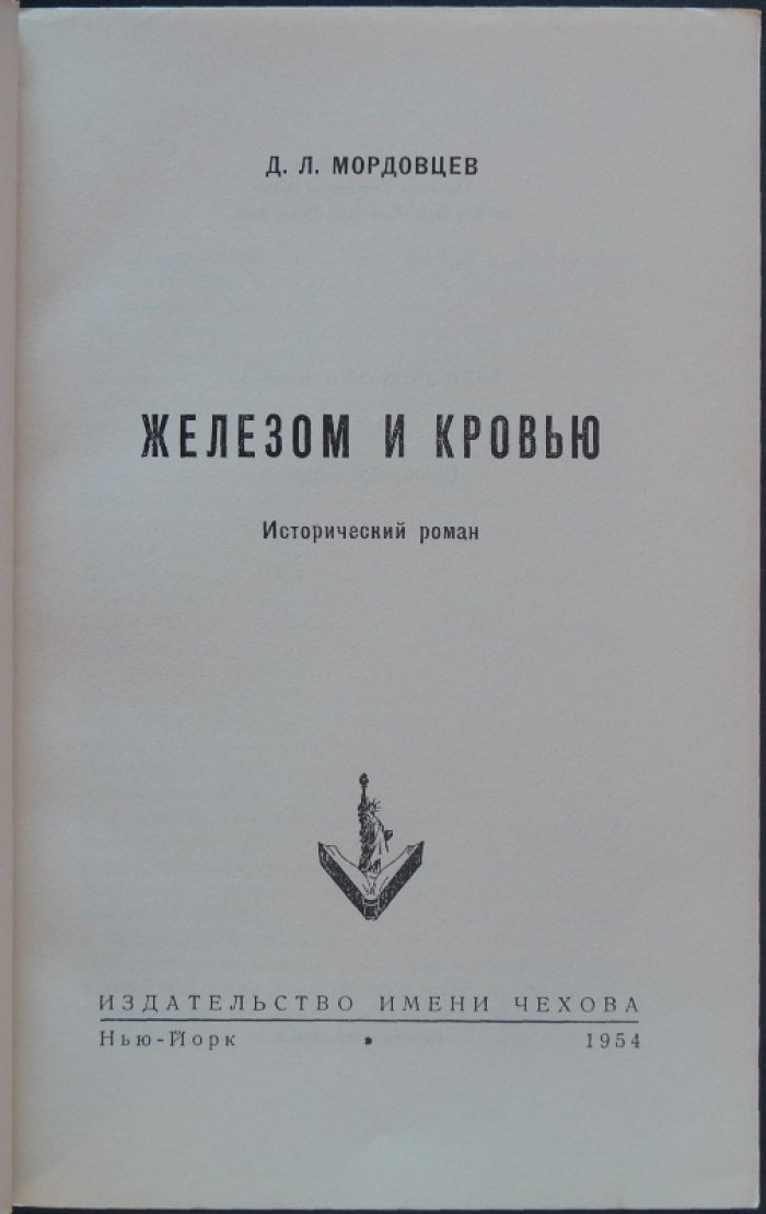Мордовцев Д.Л. Железом и кровью.