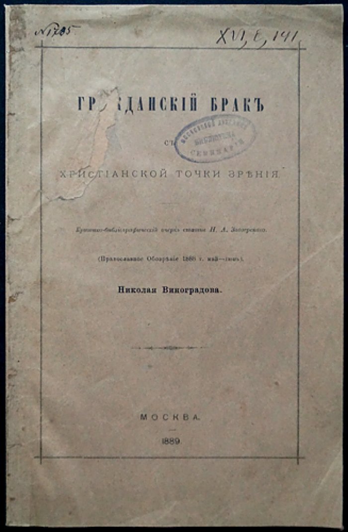 Виноградов Н. Гражданский брак с христианкой точки зрения.