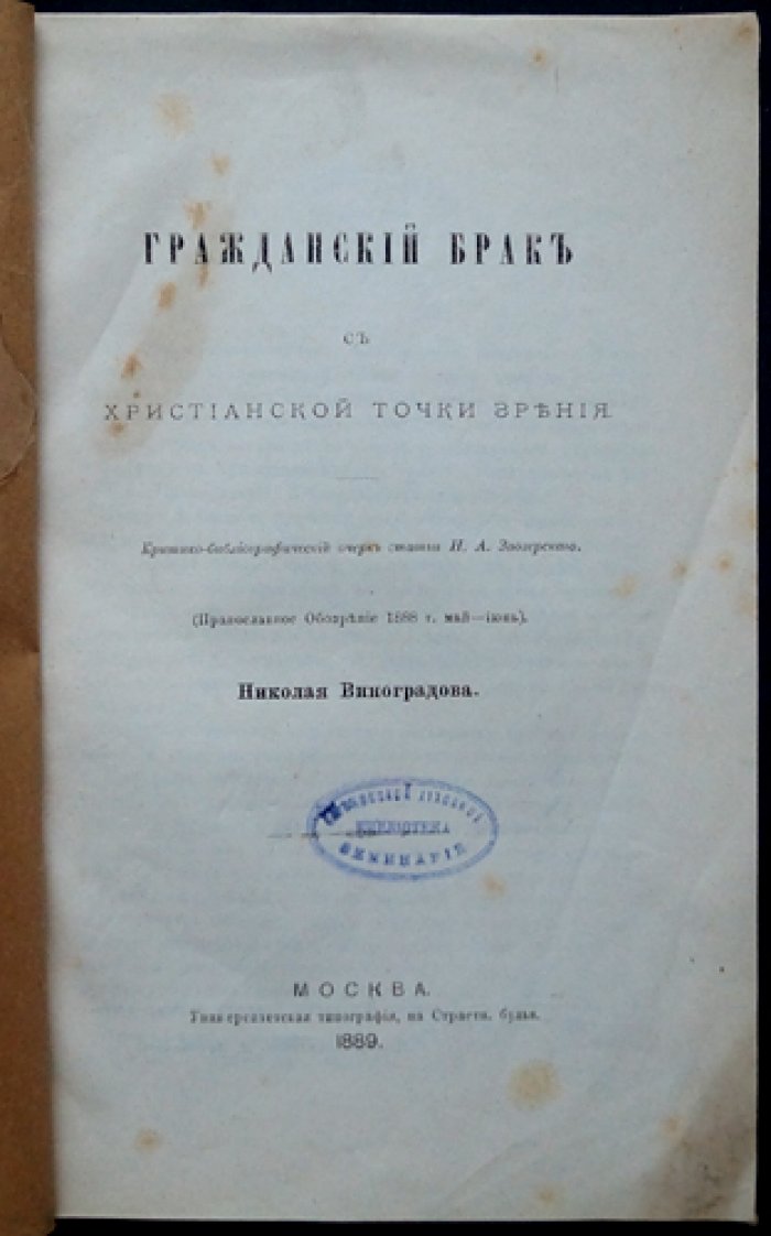 Виноградов Н. Гражданский брак с христианкой точки зрения.