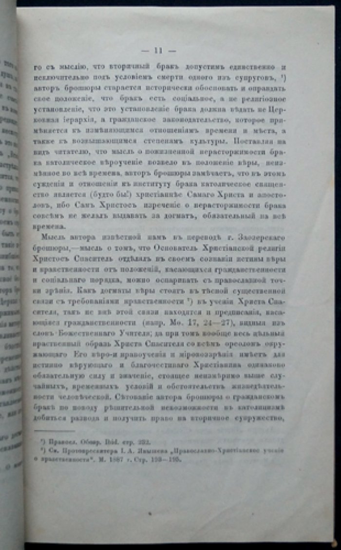 Виноградов Н. Гражданский брак с христианкой точки зрения.