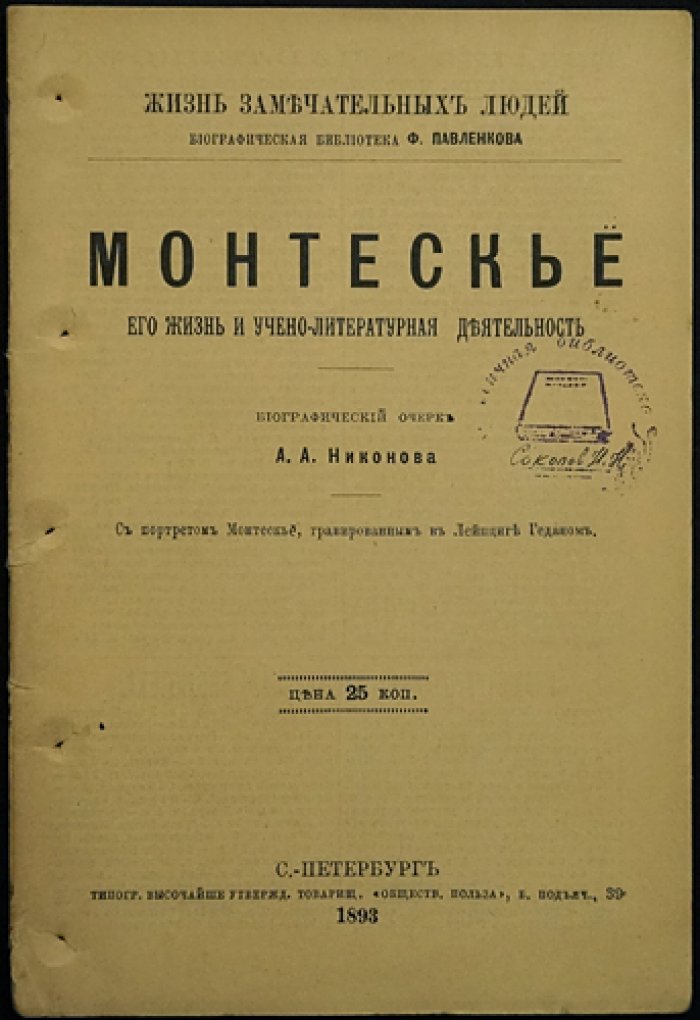 Никонова А.А. Монтескье. Его жизнь и учено-литературная деятельность