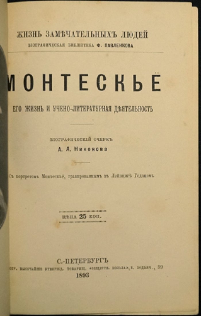 Никонова А.А. Монтескье. Его жизнь и учено-литературная деятельность