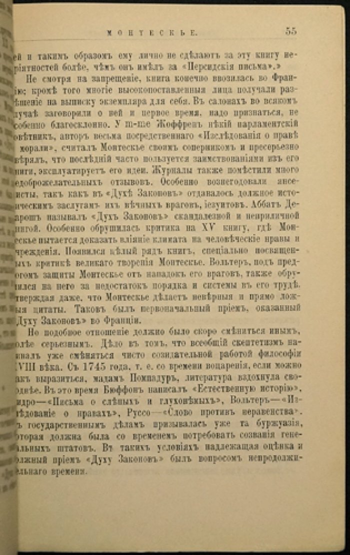 Никонова А.А. Монтескье. Его жизнь и учено-литературная деятельность