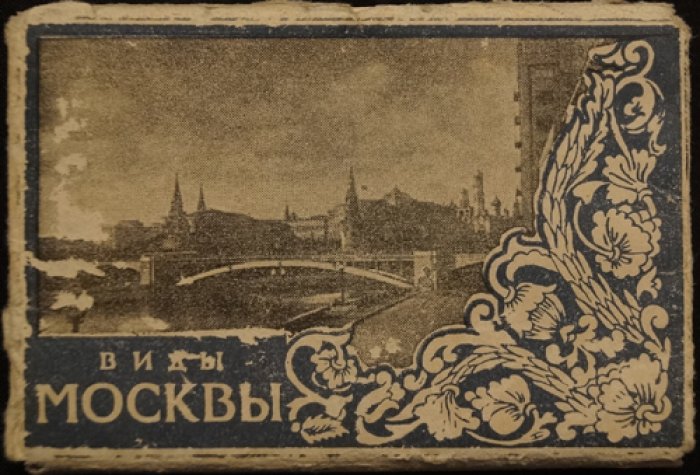 Виды Москвы.