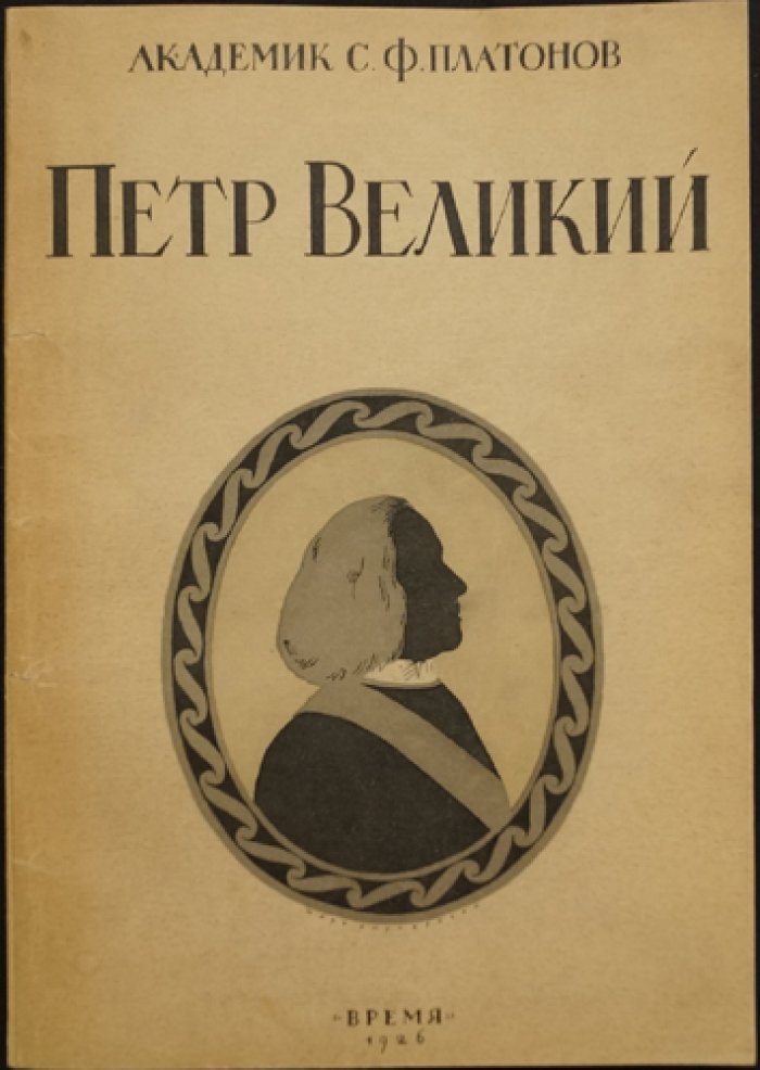 Платонов С.Ф. Петр Великий: Личность и деятельность.