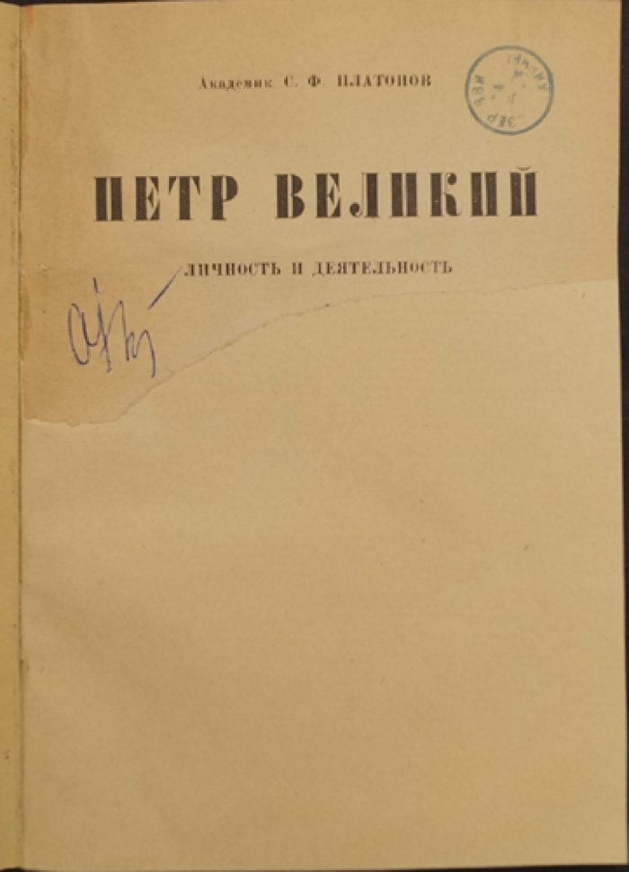Платонов С.Ф. Петр Великий: Личность и деятельность.