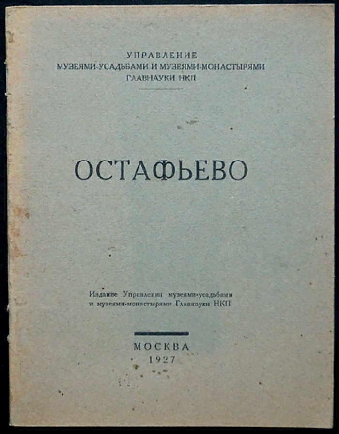 [Шереметев П.С., Анисимов Ю.П.] Остафьево.