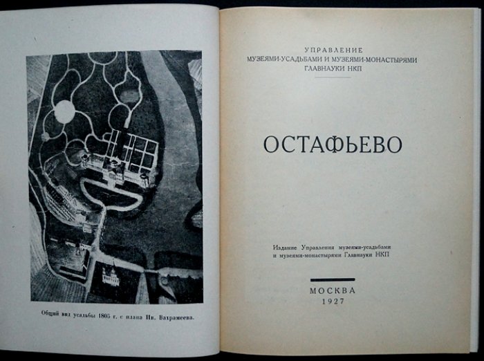 [Шереметев П.С., Анисимов Ю.П.] Остафьево.