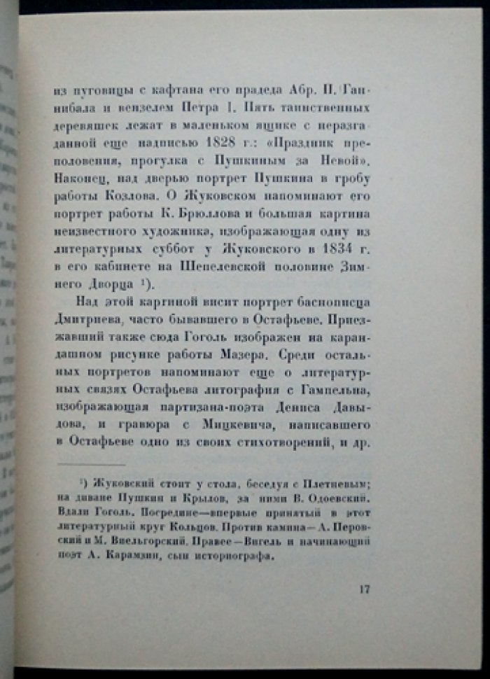 [Шереметев П.С., Анисимов Ю.П.] Остафьево.
