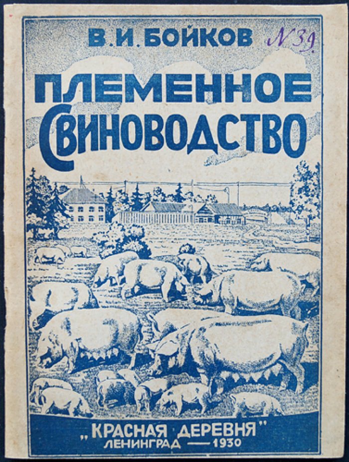 Бойков В. Свиноводство. Племенное и промышленное разведение свиней в совхозах, колхозах и поселковых товариществах