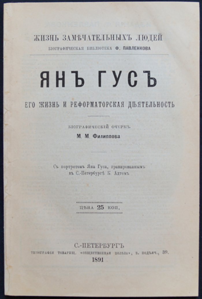 Филиппов М.М. Ян Гус. Его жизнь и реформаторская деятельность