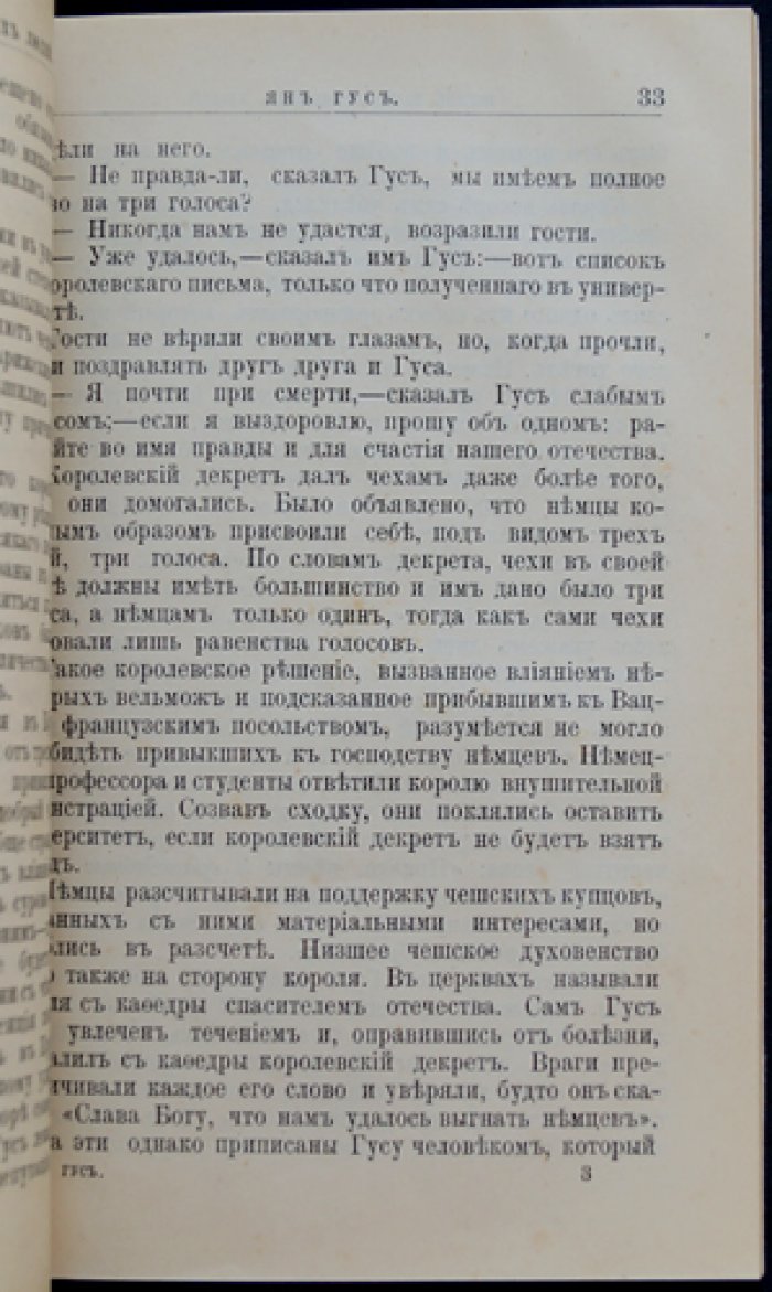 Филиппов М.М. Ян Гус. Его жизнь и реформаторская деятельность