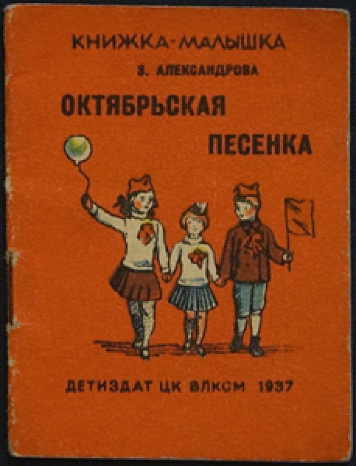 Александрова З. Октябрьская песенка.