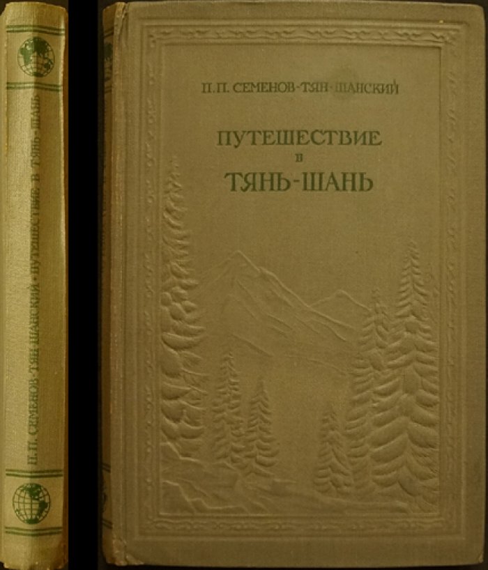 Семенов-Тян-Шанский П.П. Путешествие в Тянь-Шань в 1856-1857 годах.