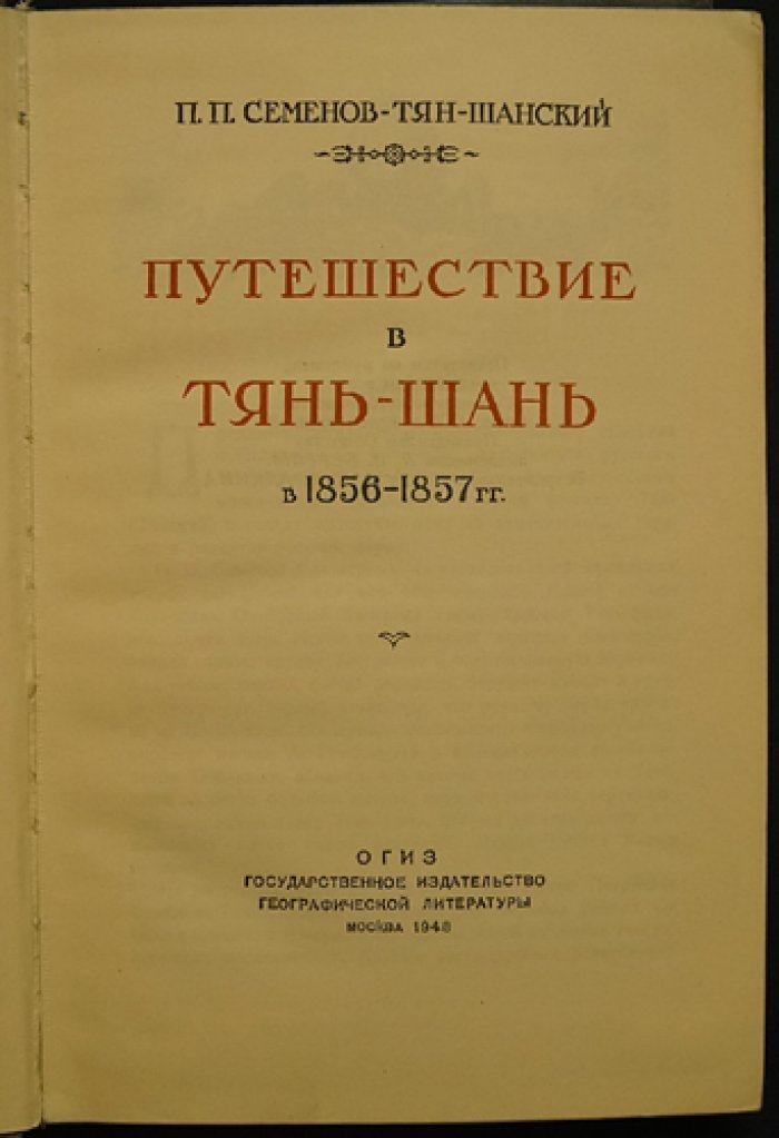Семенов-Тян-Шанский П.П. Путешествие в Тянь-Шань в 1856-1857 годах.