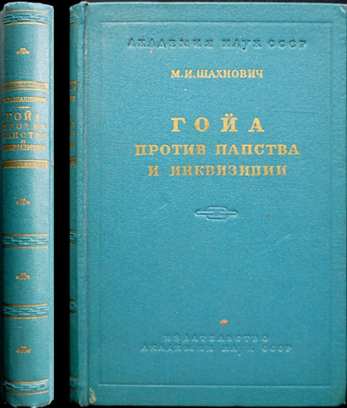 Шахнович М.И. Гойа против папства и инквизиции.