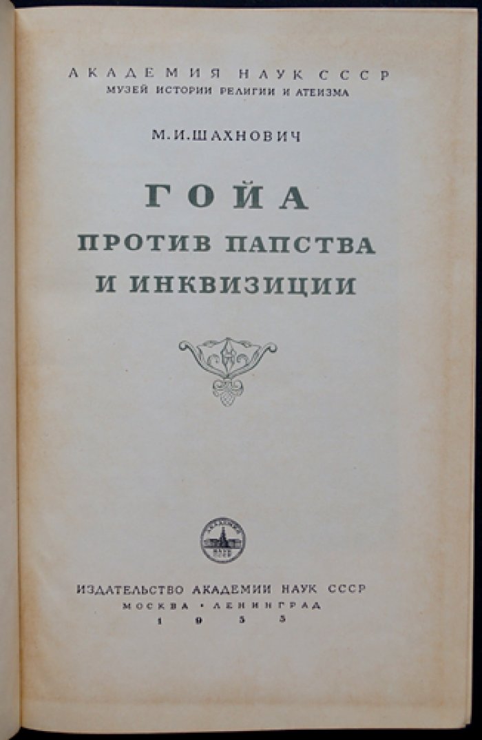 Шахнович М.И. Гойа против папства и инквизиции.