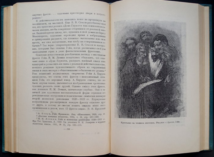 Шахнович М.И. Гойа против папства и инквизиции.
