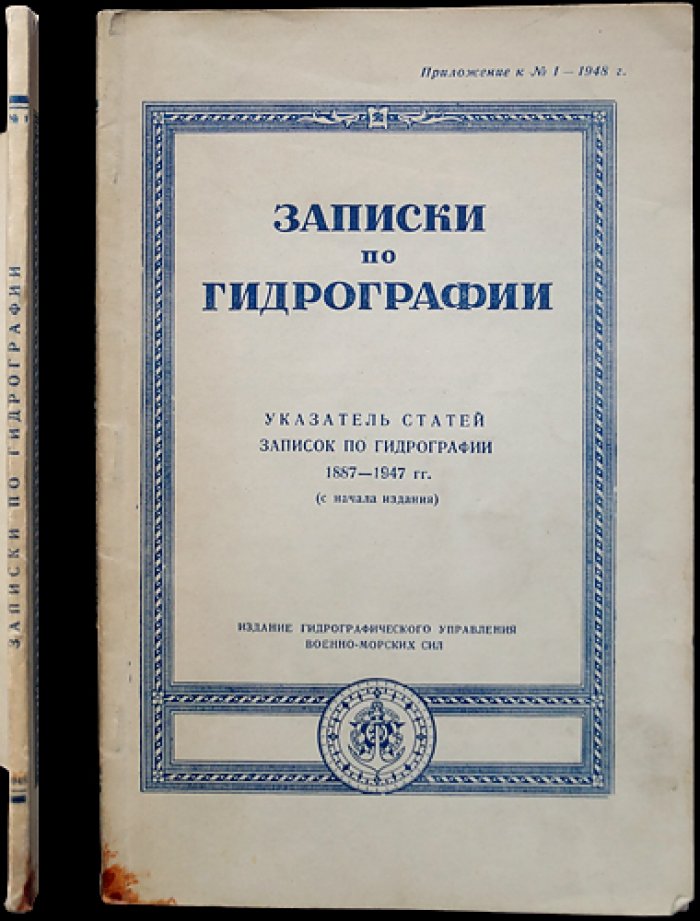 Указатель статей Записок по гидрографии 1887-1947 гг. (с начала издания)