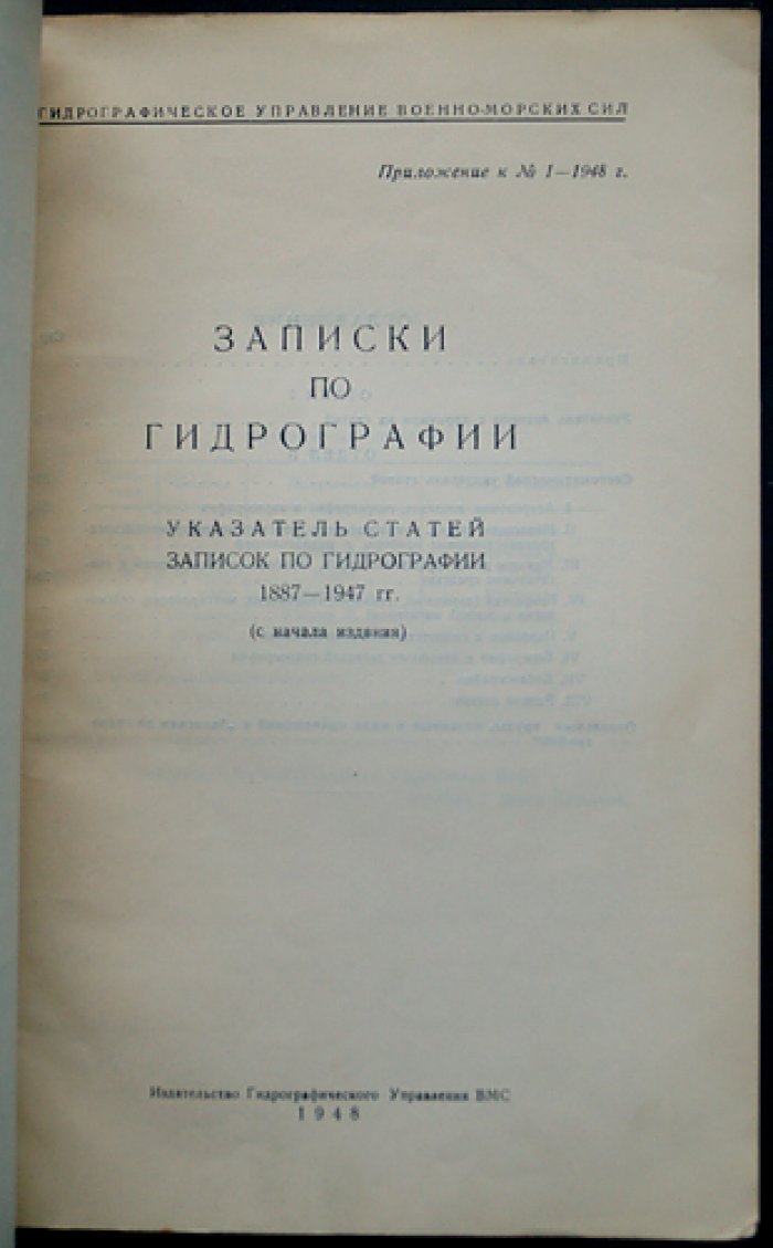 Указатель статей Записок по гидрографии 1887-1947 гг. (с начала издания)
