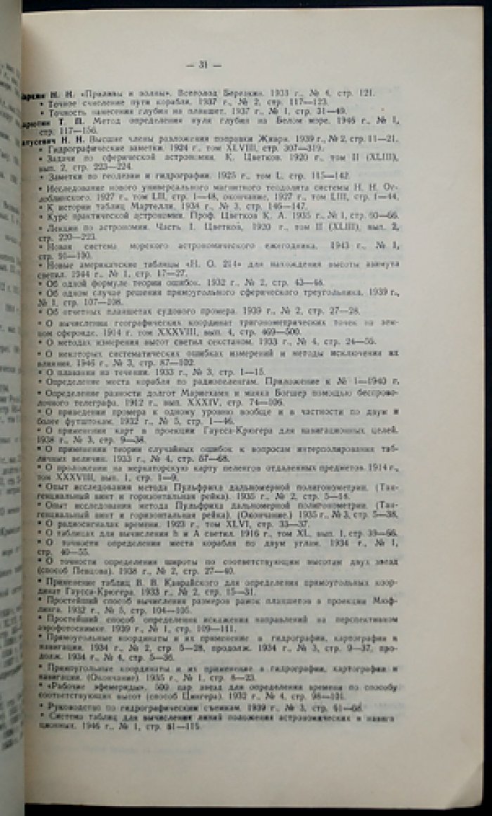 Указатель статей Записок по гидрографии 1887-1947 гг. (с начала издания)