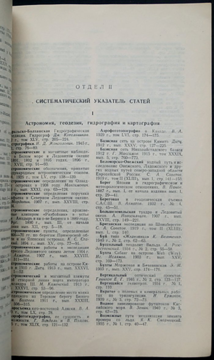 Указатель статей Записок по гидрографии 1887-1947 гг. (с начала издания)