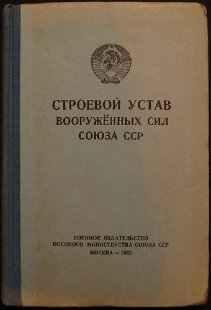 Строевой Устав Вооруженных Сил Союза ССР.