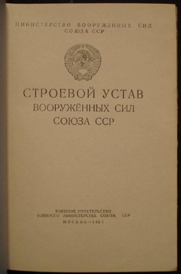 Строевой Устав Вооруженных Сил Союза ССР.