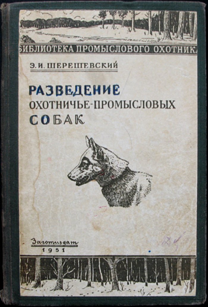 Шерешевский Э.И. Разведение охотничье-промысловых собак.