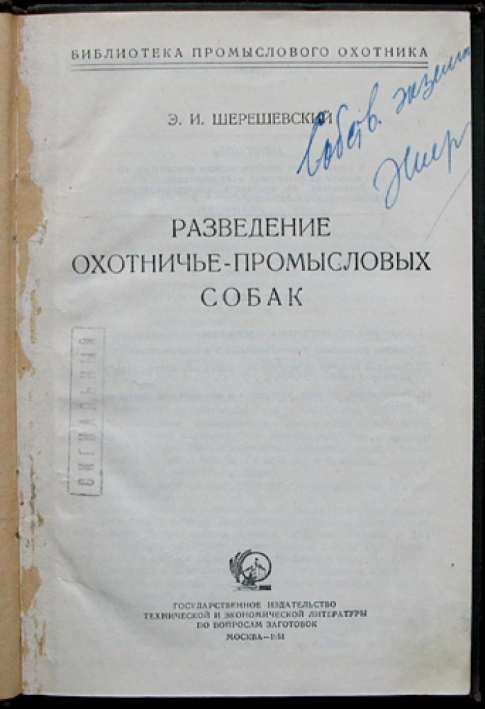 Шерешевский Э.И. Разведение охотничье-промысловых собак.