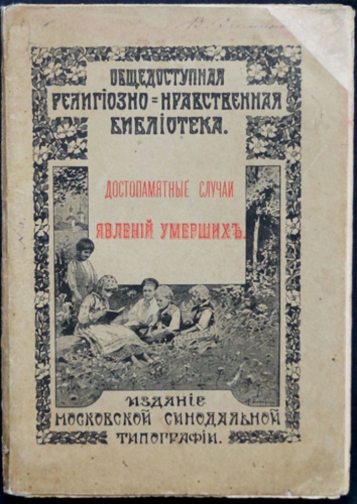 Достопамятные случаи явления умерших.