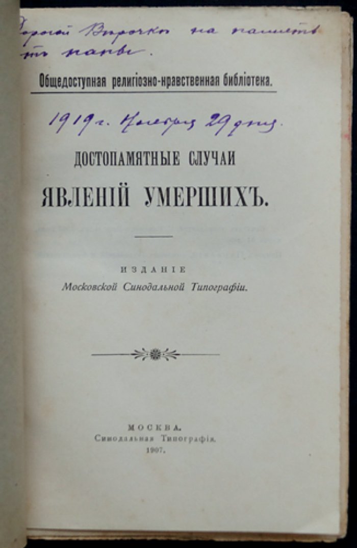 Достопамятные случаи явления умерших.