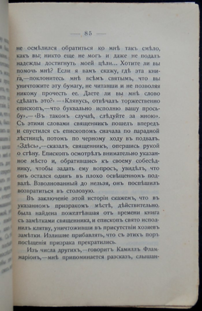 Достопамятные случаи явления умерших.
