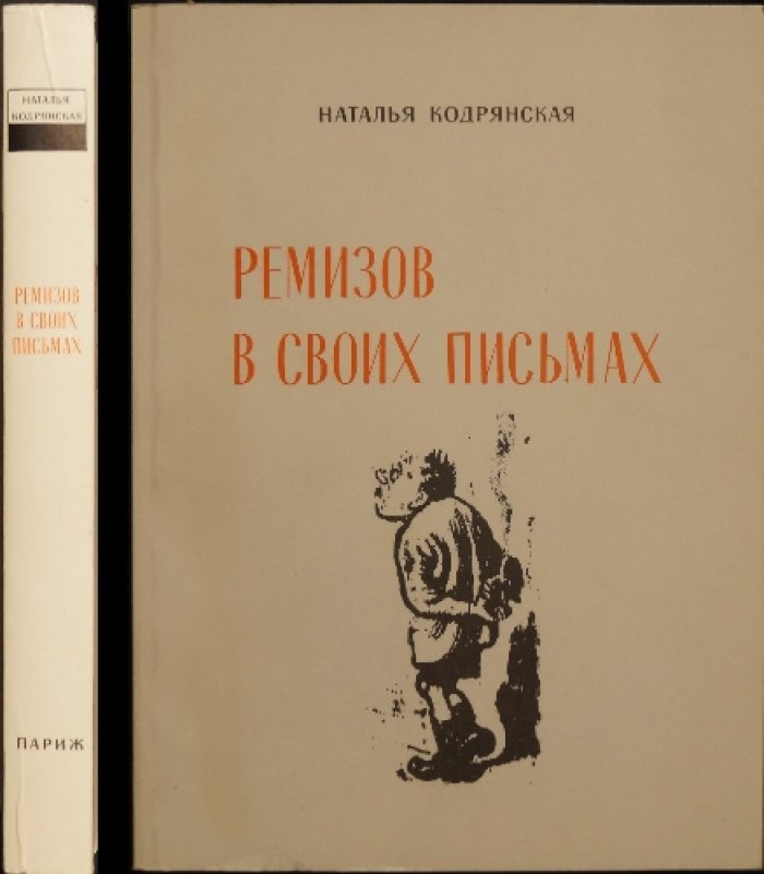 Кодрянская Н. Ремизов в своих письмах.