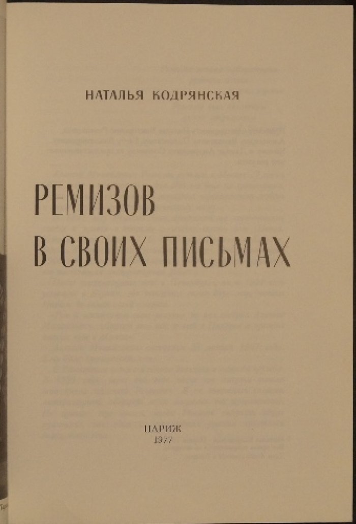 Кодрянская Н. Ремизов в своих письмах.