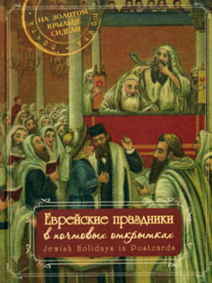 Левин Евгений. Еврейские праздники в почтовых открытках.