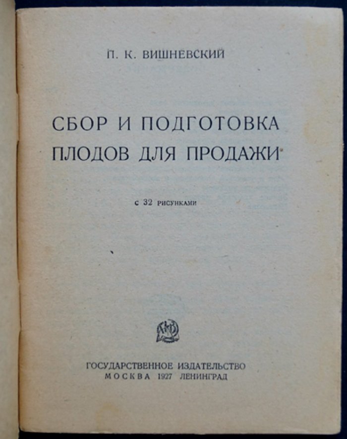 Вишневский П. К. Сбор и подготовка плодов для продажи.