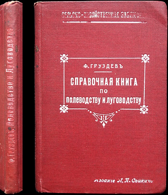 Груздев Ф.С. Справочная книга по полеводству и луговодству.