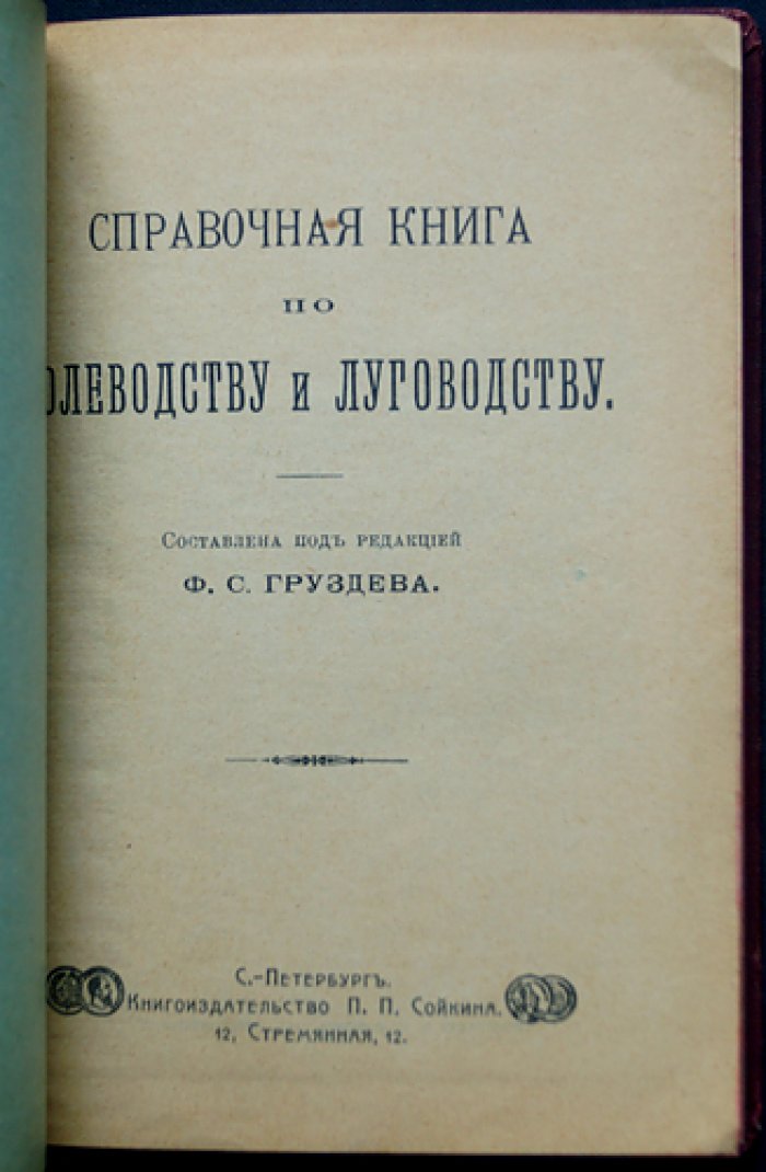 Груздев Ф.С. Справочная книга по полеводству и луговодству.