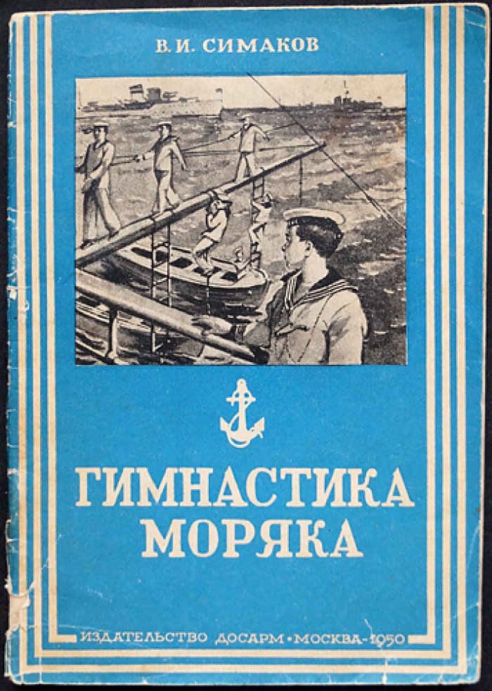 Симаков В.И. Гимнастика моряка.