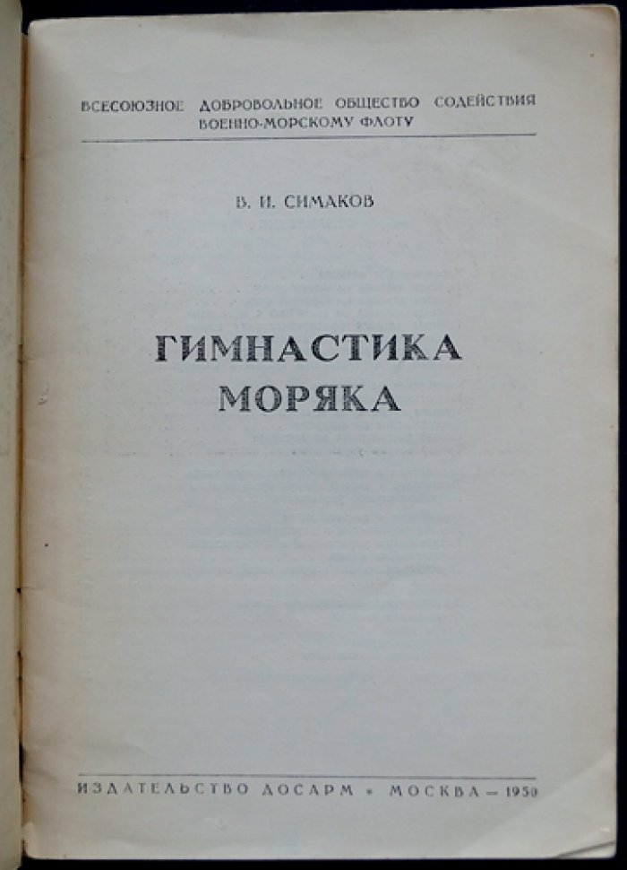 Симаков В.И. Гимнастика моряка.